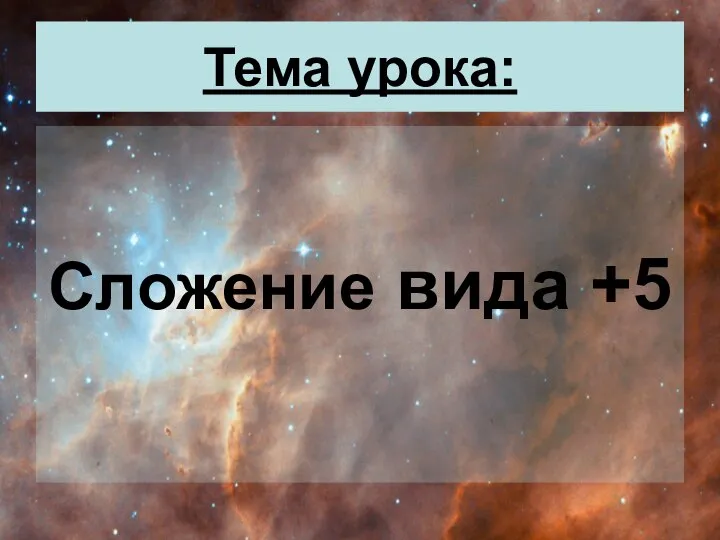 Тема урока: Сложение вида +5