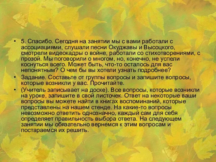 5. Спасибо. Сегодня на занятии мы с вами работали с ассоциациями, слушали