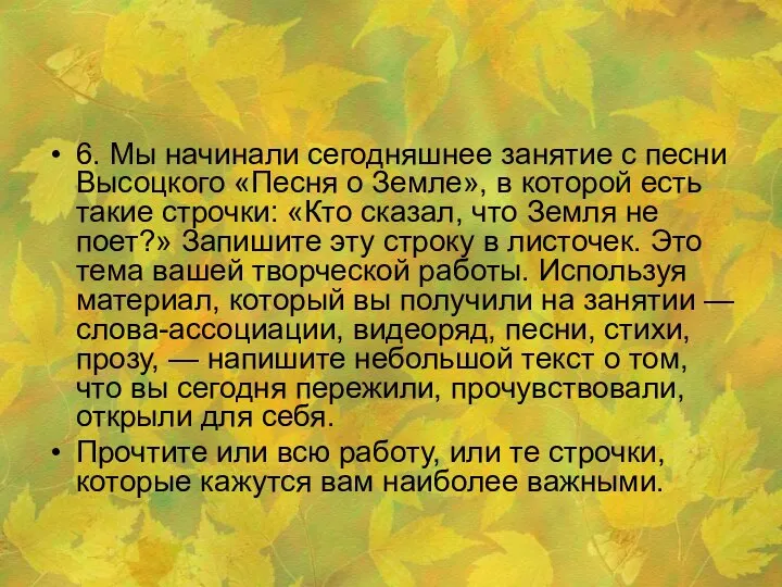 6. Мы начинали сегодняшнее занятие с песни Высоцкого «Песня о Земле», в