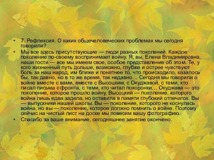 7. Рефлексия. О каких общечеловеческих проблемах мы сегодня говорили? Мы все здесь