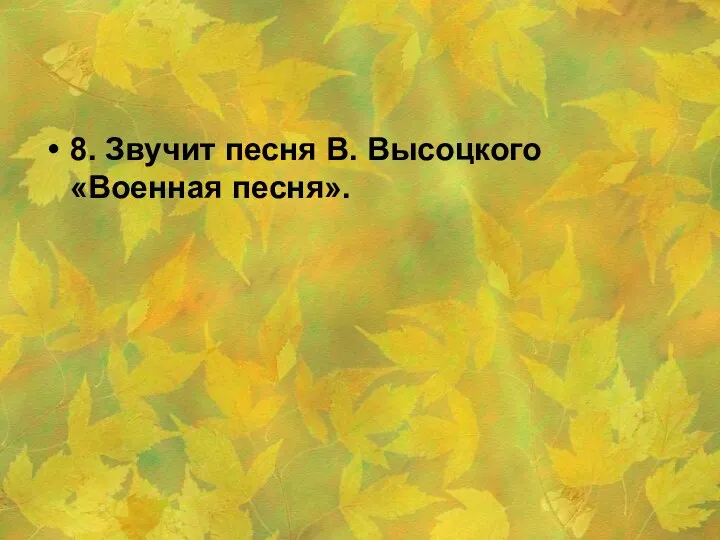 8. Звучит песня В. Высоцкого «Военная песня».