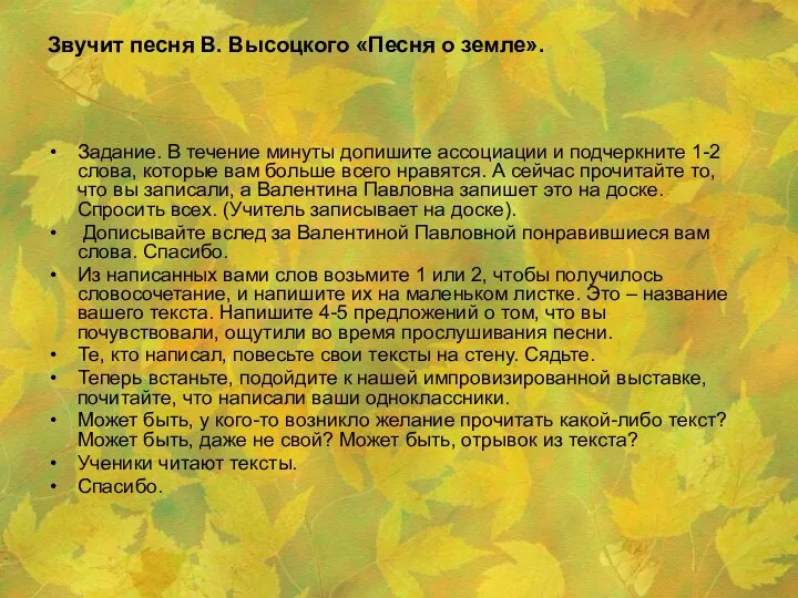 Звучит песня В. Высоцкого «Песня о земле». Задание. В течение минуты допишите