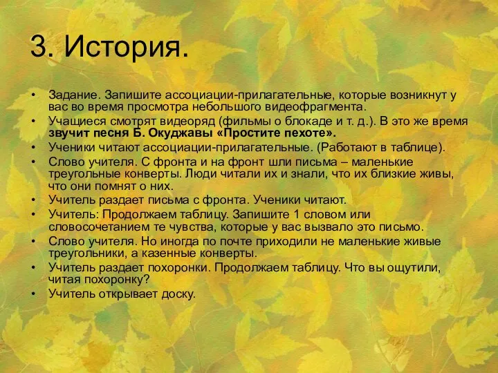 3. История. Задание. Запишите ассоциации-прилагательные, которые возникнут у вас во время просмотра