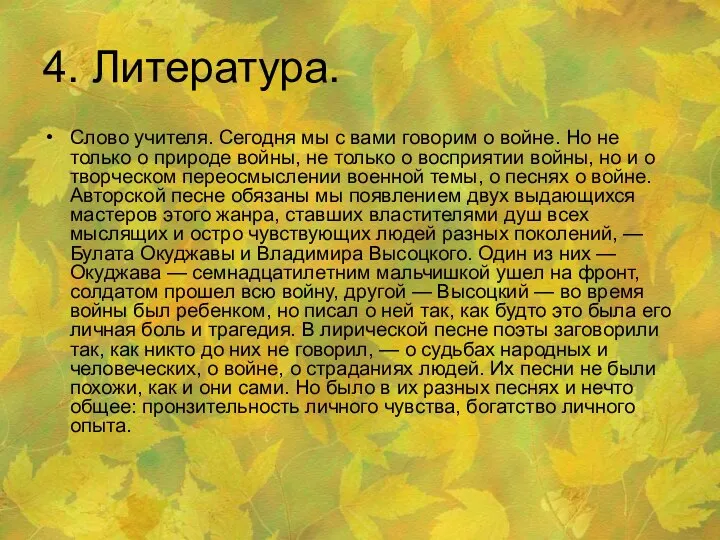 4. Литература. Слово учителя. Сегодня мы с вами говорим о войне. Но