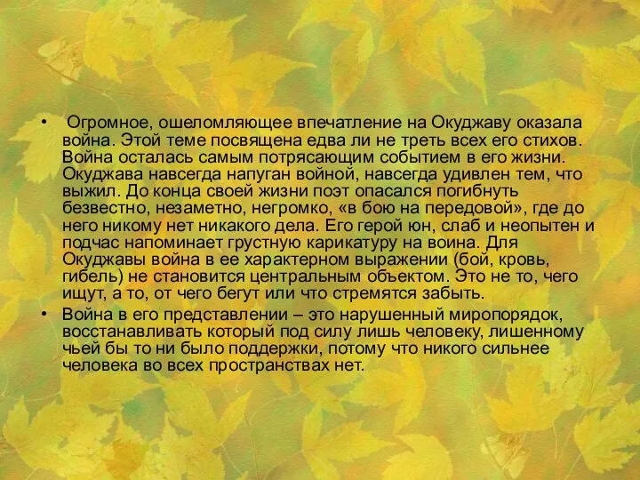 Огромное, ошеломляющее впечатление на Окуджаву оказала война. Этой теме посвящена едва ли