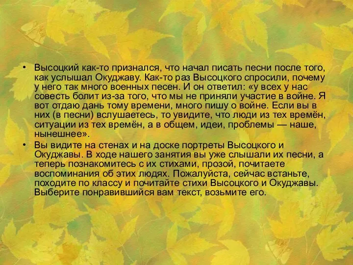 Высоцкий как-то признался, что начал писать песни после того, как услышал Окуджаву.