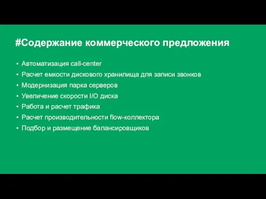 #Содержание коммерческого предложения Автоматизация call-center Расчет емкости дискового хранилища для записи звонков