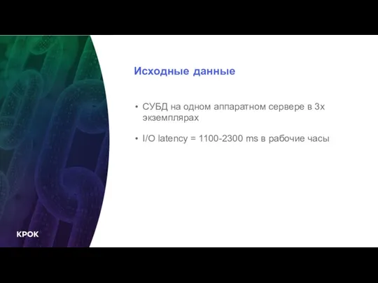 Исходные данные СУБД на одном аппаратном сервере в 3х экземплярах I/O latency