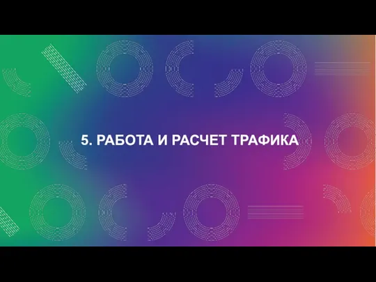 5. РАБОТА И РАСЧЕТ ТРАФИКА