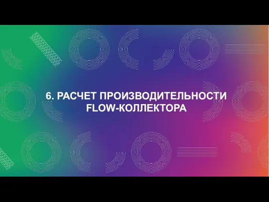 6. РАСЧЕТ ПРОИЗВОДИТЕЛЬНОСТИ FLOW-КОЛЛЕКТОРА