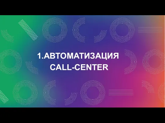 1.АВТОМАТИЗАЦИЯ CALL-CENTER