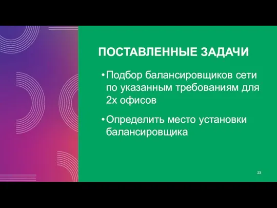 ПОСТАВЛЕННЫЕ ЗАДАЧИ Подбор балансировщиков сети по указанным требованиям для 2х офисов Определить место установки балансировщика