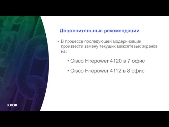 Дополнительные рекомендации В процессе последующей модернизации произвести замену текущих межсетевых экранов на: