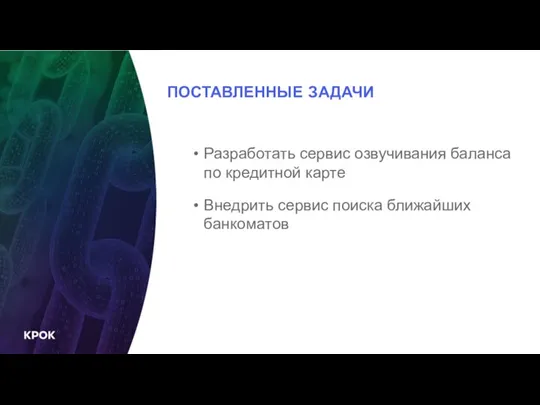 ПОСТАВЛЕННЫЕ ЗАДАЧИ Разработать сервис озвучивания баланса по кредитной карте Внедрить сервис поиска ближайших банкоматов