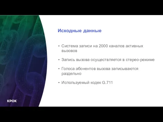 Исходные данные Система записи на 2000 каналов активных вызовов Запись вызова осуществляется