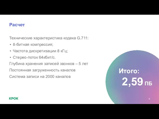 Расчет Технические характеристика кодека G.711: 8-битная компрессия; Частота дискретизации 8 кГц; Стерео-поток