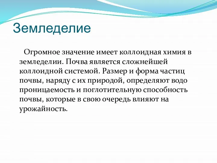 Земледелие Огромное значение имеет коллоидная химия в земледелии. Почва является сложнейшей коллоидной