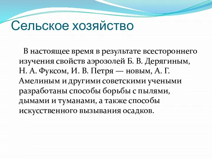 Сельское хозяйство В настоящее время в результате всестороннего изучения свойств аэрозолей Б.