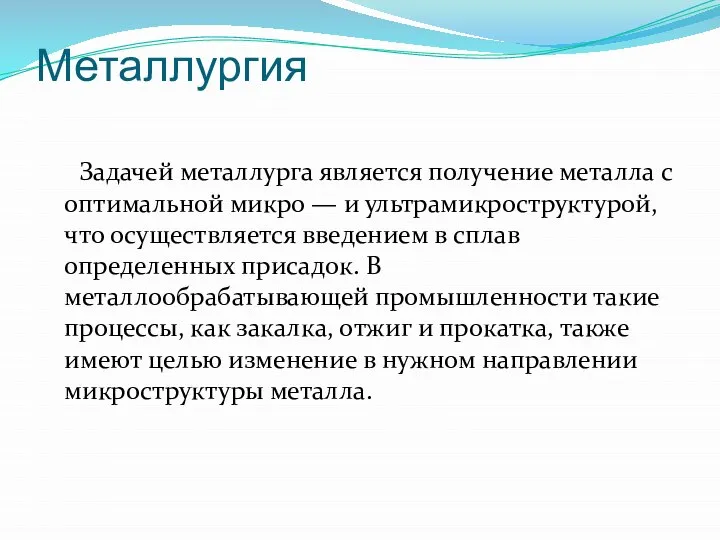 Металлургия Задачей металлурга является получение металла с оптимальной микро — и ультрамикроструктурой,