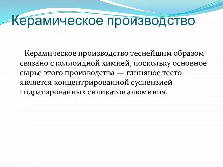 Керамическое производство Керамическое производство теснейшим образом связано с коллоидной химией, поскольку основное