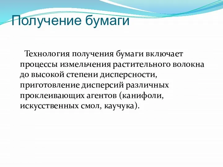 Получение бумаги Технология получения бумаги включает процессы измельчения растительного волокна до высокой