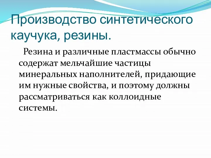 Производство синтетического каучука, резины. Резина и различные пластмассы обычно содержат мельчайшие частицы