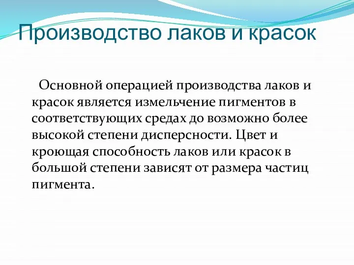 Производство лаков и красок Основной операцией производства лаков и красок является из­мельчение