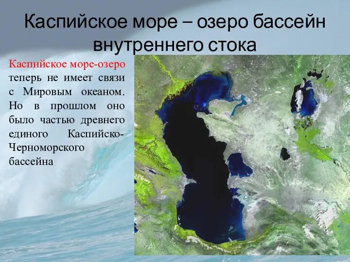 Каспийское море – озеро бассейн внутреннего стока Каспийское море-озеро теперь не имеет