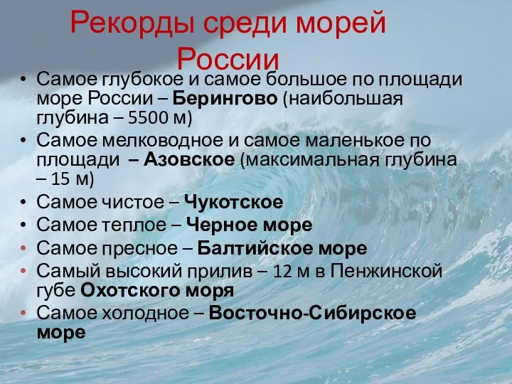Рекорды среди морей России Самое глубокое и самое большое по площади море