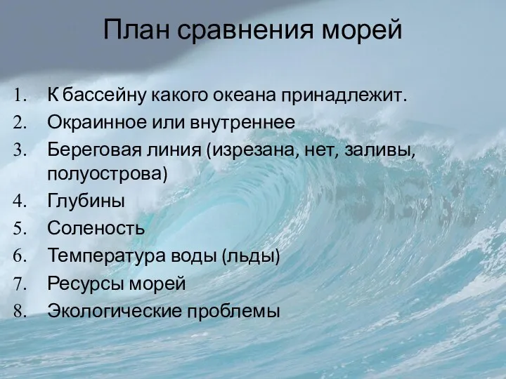 План сравнения морей К бассейну какого океана принадлежит. Окраинное или внутреннее Береговая