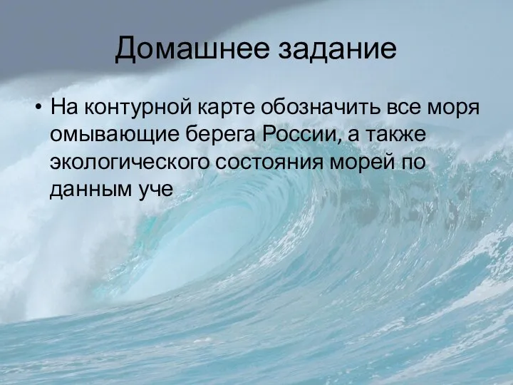 Домашнее задание На контурной карте обозначить все моря омывающие берега России, а