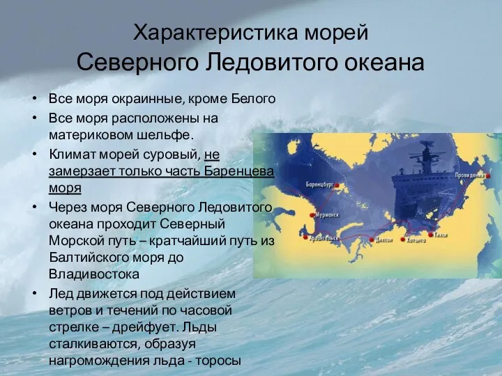 Характеристика морей Северного Ледовитого океана Все моря окраинные, кроме Белого Все моря