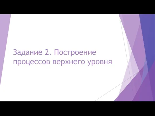 Задание 2. Построение процессов верхнего уровня