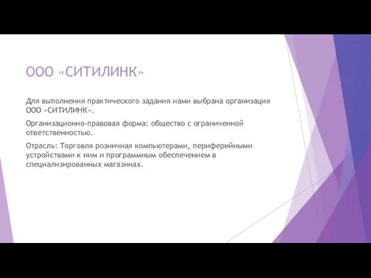 ООО «СИТИЛИНК» Для выполнения практического задания нами выбрана организация ООО «СИТИЛИНК». Организационно-правовая