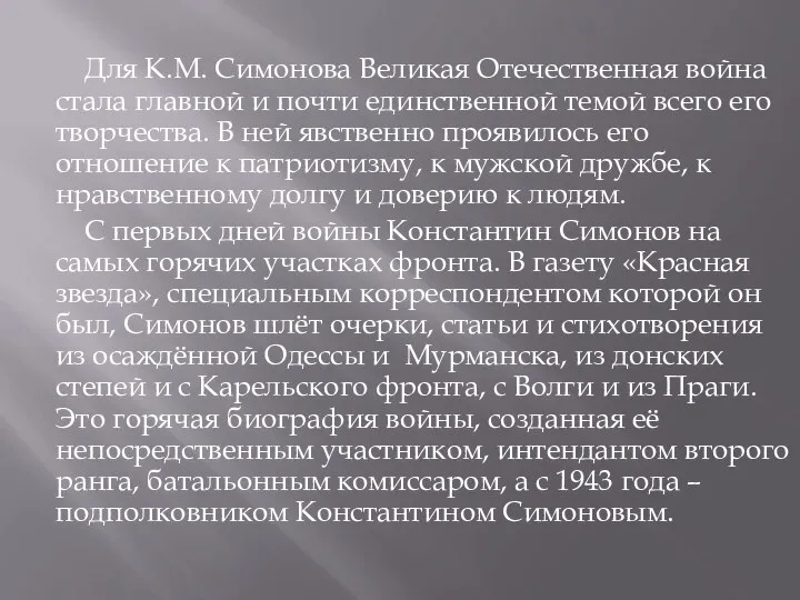 Для К.М. Симонова Великая Отечественная война стала главной и почти единственной темой