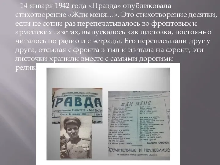 14 января 1942 года «Правда» опубликовала стихотворение «Жди меня…». Это стихотворение десятки,