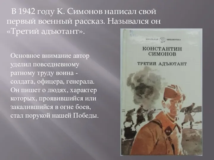 В 1942 году К. Симонов написал свой первый военный рассказ. Назывался он