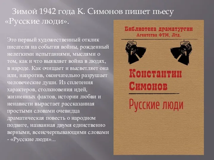 Зимой 1942 года К. Симонов пишет пьесу «Русские люди». Это первый художественный