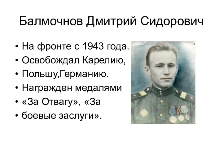 Балмочнов Дмитрий Сидорович На фронте с 1943 года. Освобождал Карелию, Польшу,Германию. Награжден