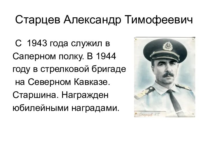 Старцев Александр Тимофеевич С 1943 года служил в Саперном полку. В 1944