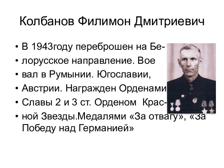 Колбанов Филимон Дмитриевич В 1943году переброшен на Бе- лорусское направление. Вое вал