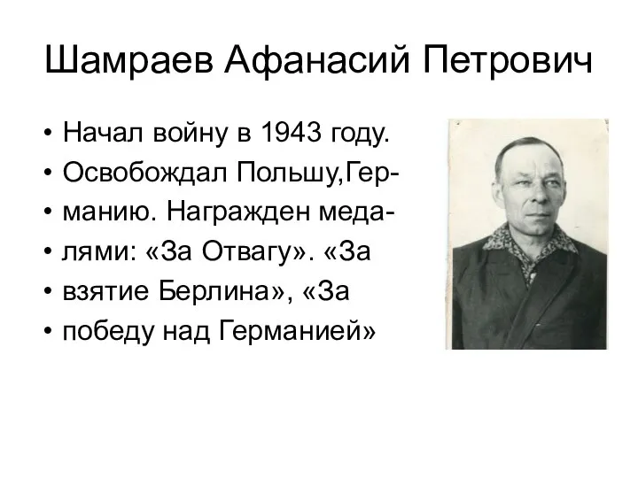 Шамраев Афанасий Петрович Начал войну в 1943 году. Освобождал Польшу,Гер- манию. Награжден