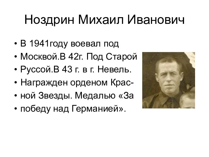 Ноздрин Михаил Иванович В 1941году воевал под Москвой.В 42г. Под Старой Руссой.В