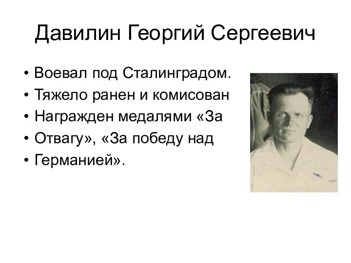 Давилин Георгий Сергеевич Воевал под Сталинградом. Тяжело ранен и комисован Награжден медалями