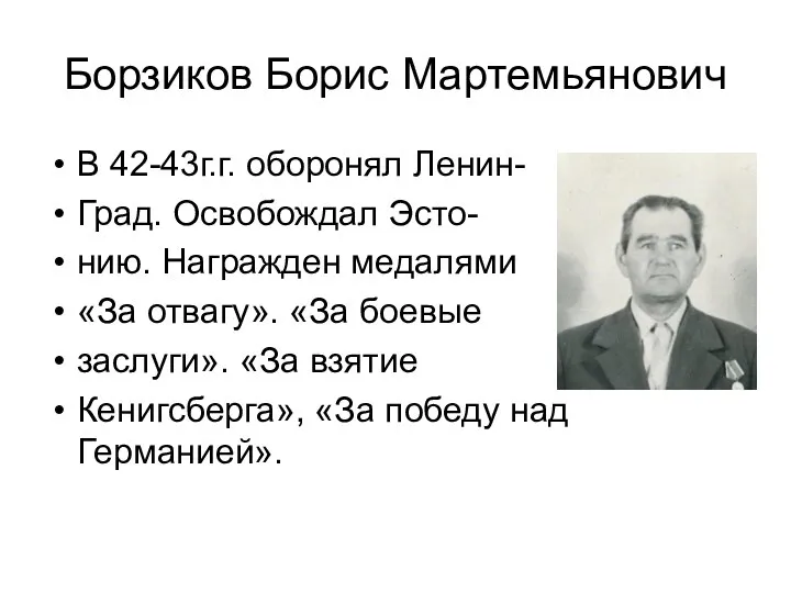 Борзиков Борис Мартемьянович В 42-43г.г. оборонял Ленин- Град. Освобождал Эсто- нию. Награжден