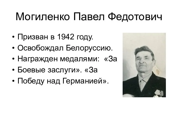 Могиленко Павел Федотович Призван в 1942 году. Освобождал Белоруссию. Награжден медалями: «За