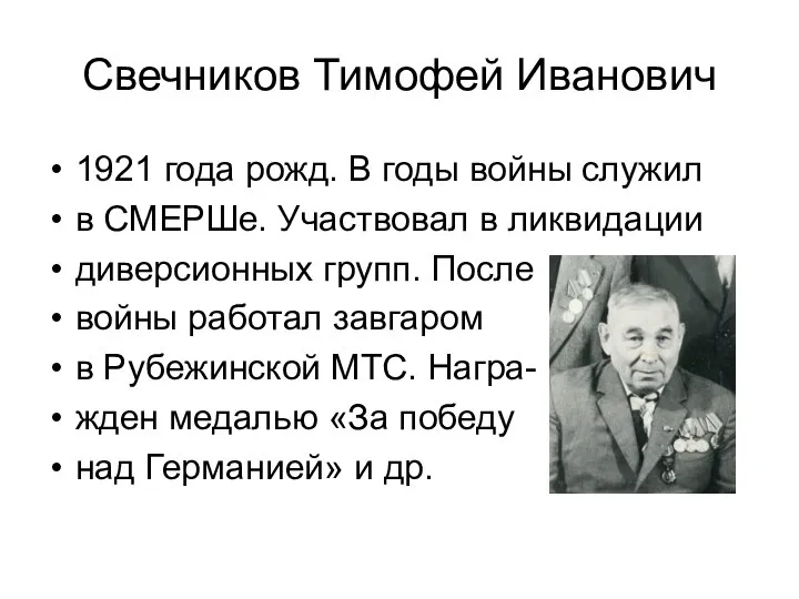 Свечников Тимофей Иванович 1921 года рожд. В годы войны служил в СМЕРШе.