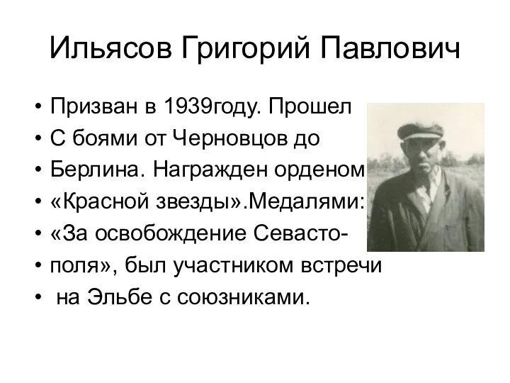 Ильясов Григорий Павлович Призван в 1939году. Прошел С боями от Черновцов до