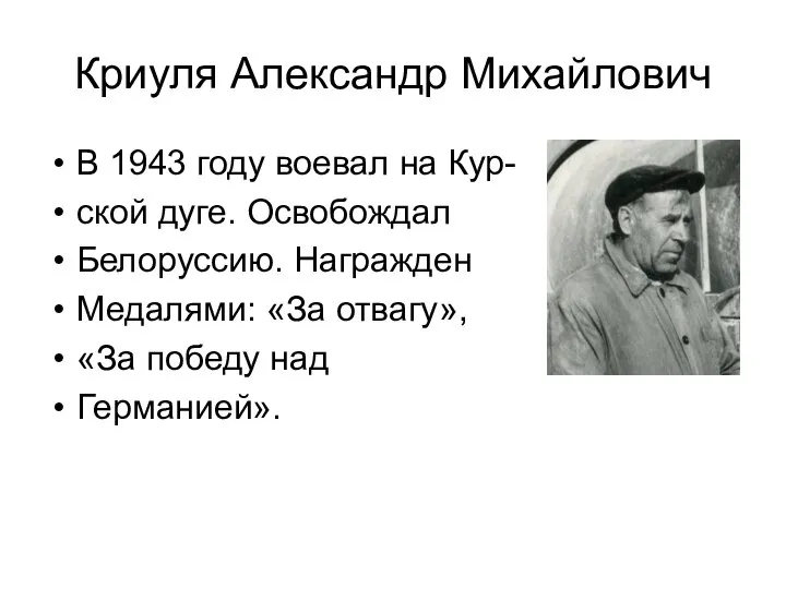 Криуля Александр Михайлович В 1943 году воевал на Кур- ской дуге. Освобождал