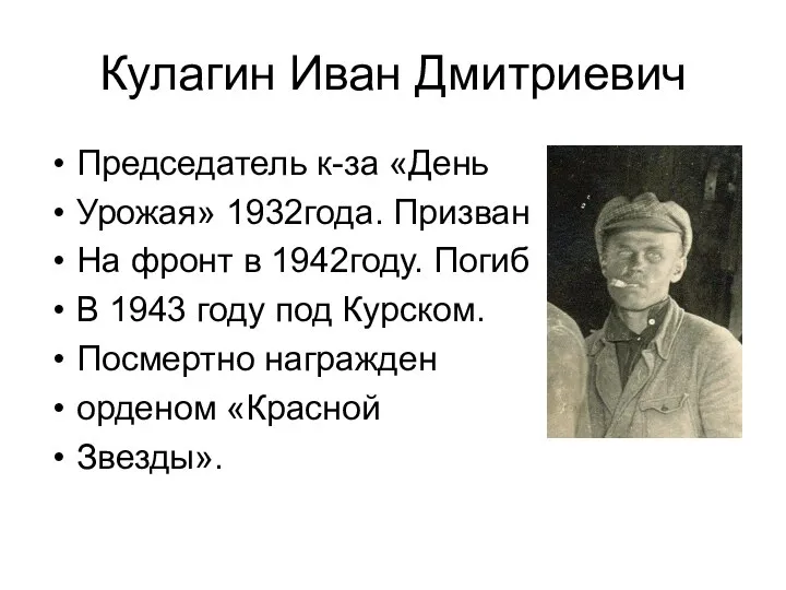 Кулагин Иван Дмитриевич Председатель к-за «День Урожая» 1932года. Призван На фронт в